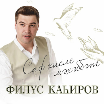 Филюс Кагиров Саф Хисле Мэхэббэт Скачать mp3