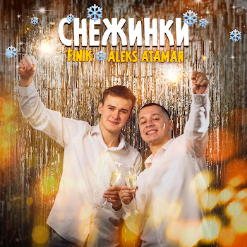 Finik.finya Снежинки Ft Aleks Ataman Скачать mp3