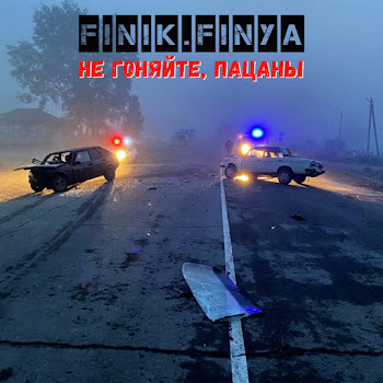Finik Не Гоняйте, Пацаны Скачать mp3