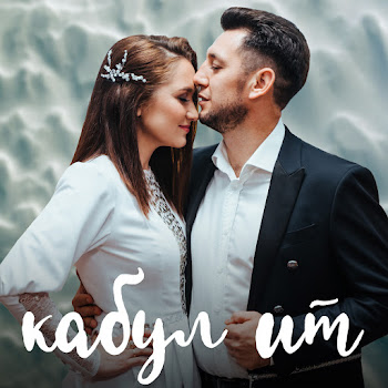 Фирдус Тямаев & Резеда Ахметвалиева Кабул Ит Скачать mp3