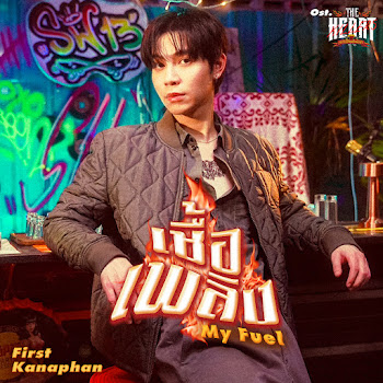 First Kanaphan เชื้อเพลิง (My Fuel) (เพลงประกอบซีรีส์ The Heart Killers เขาจ้างให้ผมจีบนักฆ่า) Скачать mp3