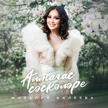 Физалия Валеева Алмағас Сәскәләре Скачать mp3