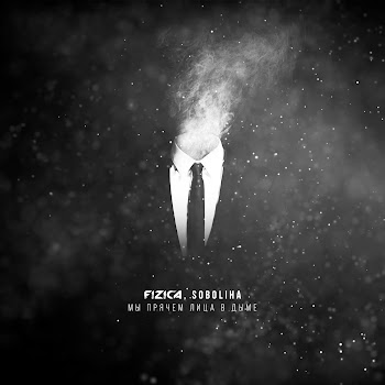 Fizica Мы Прячем Лица В Дыме Ft Soboliha Скачать mp3