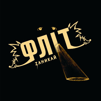 Флит Моя Планета Скачать mp3