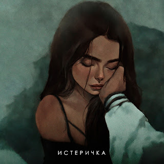 Фогель Истеричка Скачать mp3