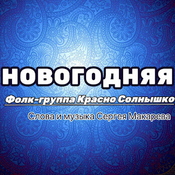 Фолк-Группа Красно Солнышко Новогодняя Скачать mp3