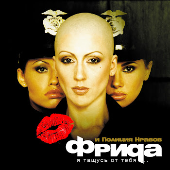 Фрида Полиция Нравов Бегут Минуты Скачать mp3