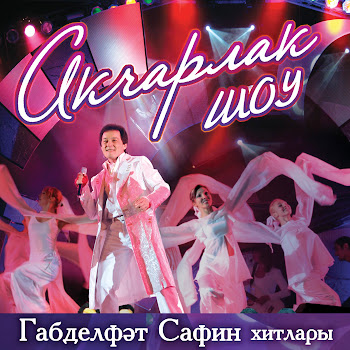 Габделфэт Сафин Чиялэр Скачать mp3