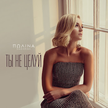 Гагарина Полина Ты Не Целуй Скачать mp3