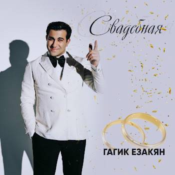 Гагик Езакян Свадебная Скачать mp3