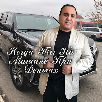 Гагик Григорян Когда Ты На Машине При Деньгах Скачать mp3