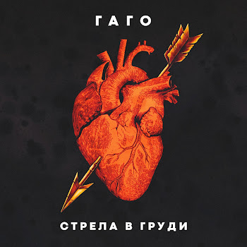 Гаго Стрела В Груди Скачать mp3