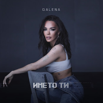 Galena Името Ти Скачать mp3