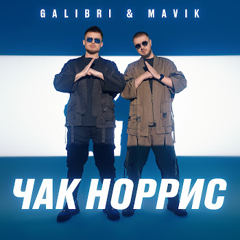 Galibri & Mavik Чак Норрис Скачать mp3