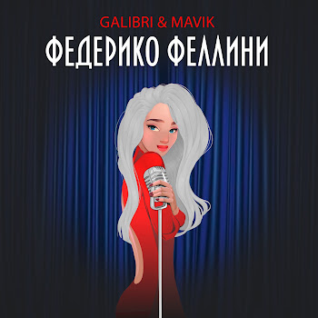 Galibri & Mavik Федерико Феллини Скачать mp3