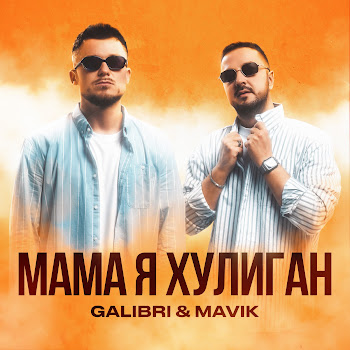 Galibri & Mavik Мама, Я Хулиган Скачать mp3