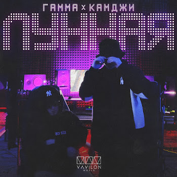 Гамма Лунная Ft Камджи Скачать mp3