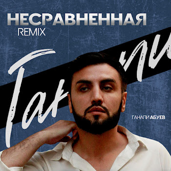 Ганапи Абуев Несравненная (Remix) Скачать mp3