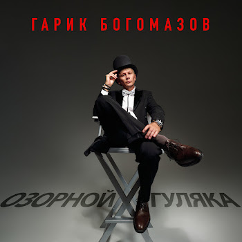 Гарик Богомазов Озорной Гуляка (Long Version) Скачать mp3