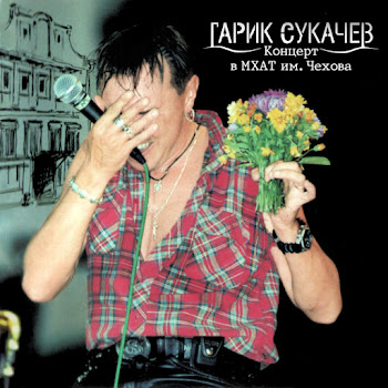 Гарик Сукачёв Когда Закончится Последняя Война (Live) Ft Неприкасаемые Скачать mp3