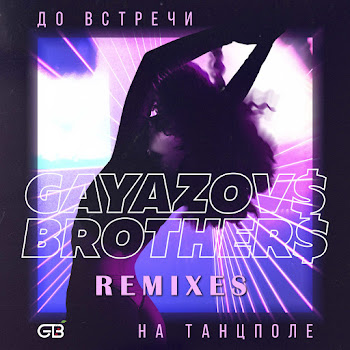 Gayazov$ Brother$ Do Vstrechi Na Tantspole (Rakurs & Nitugal Remix) Скачать mp3