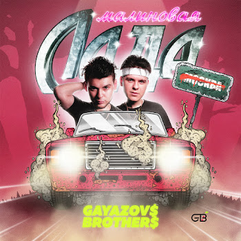 Gayazov$ Brother$ Malinovaya Lada Скачать mp3