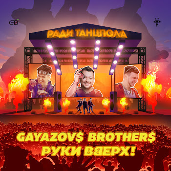 Gayazov$ Brother$ Radi Tancpola Ft Ruki Vverh Скачать mp3
