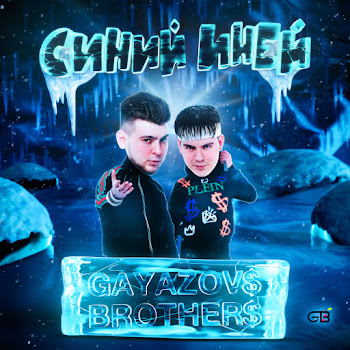 Gayazov$ Brother$ Sinii Inei Скачать mp3