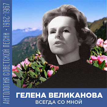 Gelena Velikanova Стоят Девчонки Скачать mp3