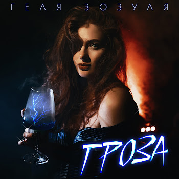 Геля Зозуля Гроза Скачать mp3