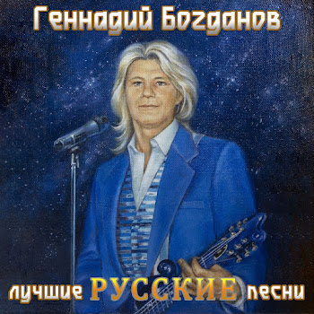 Геннадий Богданов Ну И Что Скачать mp3