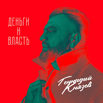 Геннадий Князев Деньги И Власть Скачать mp3