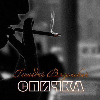 Геннадий Вяземский Я Дом Построил (Новая Версия) Скачать mp3