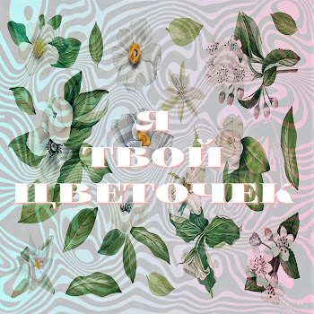 Gera Я Твой Цветочек (Feat. София Стеценко) Скачать mp3