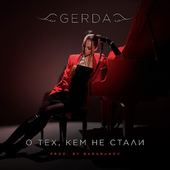 Gerda О Тех, Кем Не Стали (Prod. By Barabanov) Скачать mp3