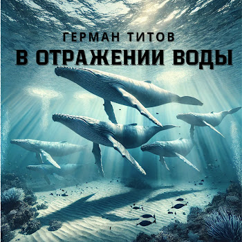Герман Титов В Отражении Воды Скачать mp3