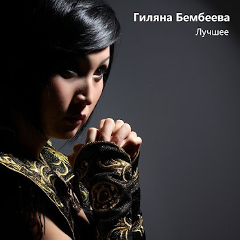 Гиляна Бембеева Чингиз Хан Скачать mp3