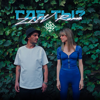 Гио Пика Где Ты? (Ziiv Remix) Скачать mp3