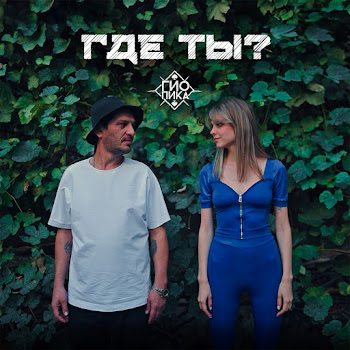 Гио Пика Где Ты? Скачать mp3