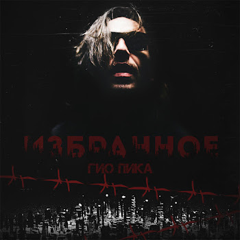 Гио Пика Приглашение-Сыктывкар-Club 