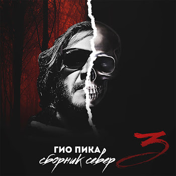 Гио Пика Х2 Ft Эндшпиль & Мантана Скачать mp3