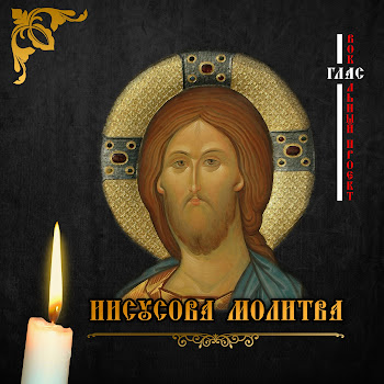 Глас Вокальный Проект Иисусова Молитва 100 Раз Скачать mp3
