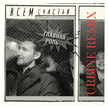 Главная Роль Всем Счастья (Urbine Remix) Скачать mp3