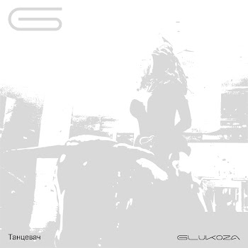 Glukoza Танцевач Скачать mp3