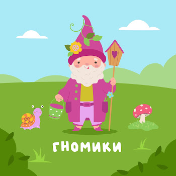 Гномики Весёлая Музыка Без Слов Скачать mp3