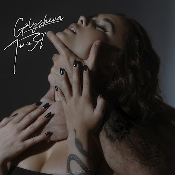 Golysheva Ты И Я Скачать mp3