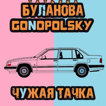 Gonopolsky & Татьяна Буланова Чужая Тачка Скачать mp3