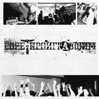 Горе Проигравшим Тын Дын Скачать mp3