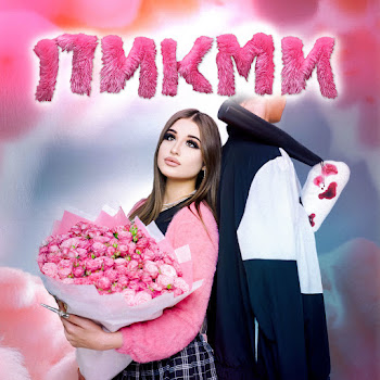 Госпожа Эвелин Пикми Скачать mp3