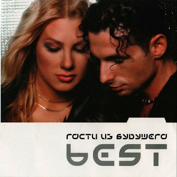 Гости Из Будущего Беги От Меня Скачать mp3